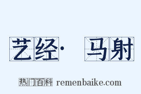 艺经·马射是什么意思的图片